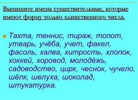 Выпишите имена существительные, которые имеют форму только единственного числа.Тахта, теннис, тираж,