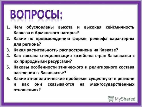 чем обусловлены высота и высокая сейсмичность кавказа и армянского нагорья и ещё 5 вопросов