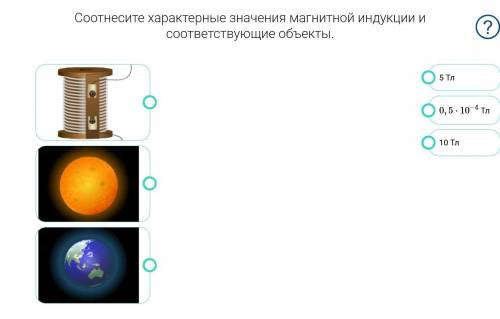 Соотнесите характерные значения магнитной индукции и соответствующие объекты.