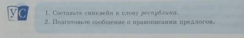 УС 1. Составте синквейн к слову республика. 2. Подгатовьте собщение о правописани предлогов. помагии