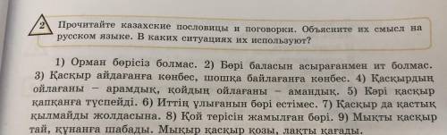 Прочитайте казахские пословицы и поговорки. Объясните их смысл на русском языке. В каких ситуациях и