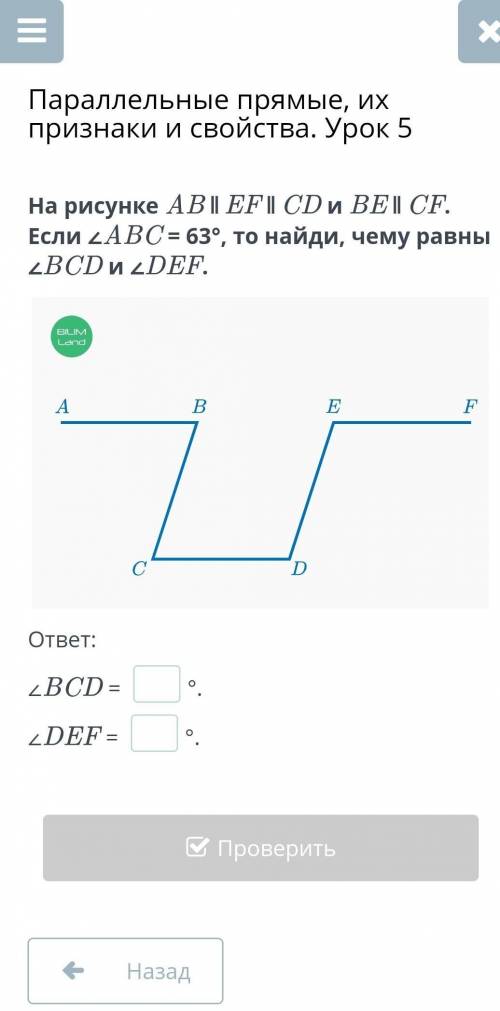 На рисунке AB|| EF|| CD и BEl CF. Если zАВС=63°, то найди, чему равны <BCD и DEF.