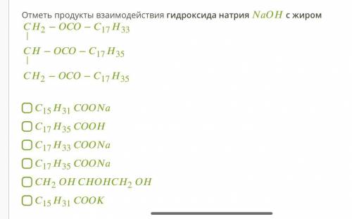 Отметь продукты взаимодействия гидроксида натрия NaOH с жиром