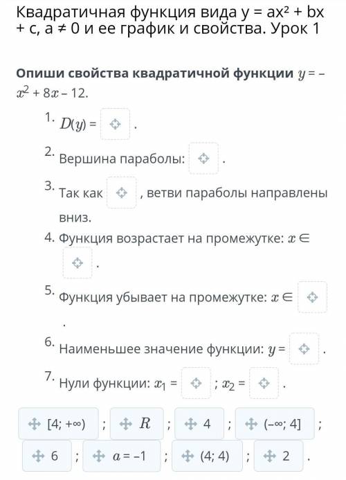 Опиши свойства квадратичной функции y = –x2 + 8x – 12. D(y) = . Вершина параболы: . Так как , ветви