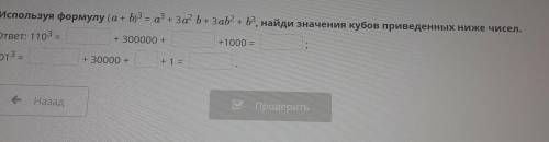 Используя формулу (a + b)3 = a + 3а? b+ 3а2 + 2, найди значения кубов при ответ