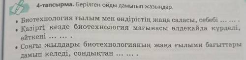 4 - тапсырма . Берілген ойды дамытып жазыңдар . ● • Биотехнология ғылым мен өндірістің жаңа саласы ,