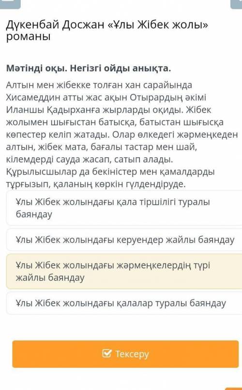 Дүкенбай Досжан «Ұлы Жібек жолы» романы.