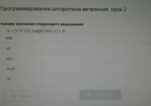 Программирование алгоритмов ветвления. Урок 2 Каково значение следующего выражения: 'a' + ('x' if '1