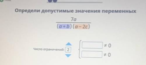 7а/(а+b)(a-2c)определи допустимые значения выражения