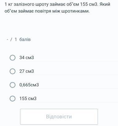 1 кг залізного шроту займає об'єм 155см3 який об'єм займає повітря між шротинками