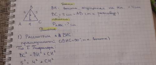 Боковая сторона равнобедренного треугольника равна 5 см, а высота опущенная на основание, 4 см.Найди