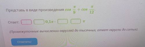 Представь в виде произведения cos — + cos 9 - 12 ответ: C) 0,1- m 71 (Промежуточные вычислении округ