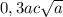 0,3ac\sqrt{a}