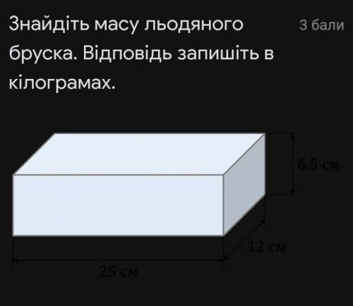 Знайдіть масу льодяного бруска. Відповідь запишіть в кілограмах.