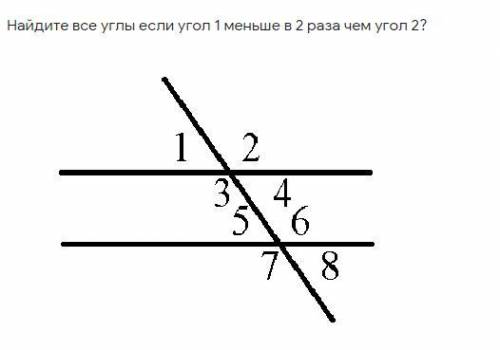 Найдите все углы если угол 1 меньше в 2 раза чем угол 2?