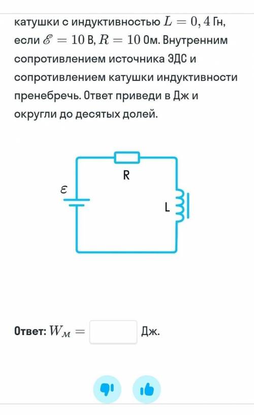 катушки с индуктивностью l= 0,4 гн, если e=10 в , r = 10 ом . внутренним сопротивлением Источников Э