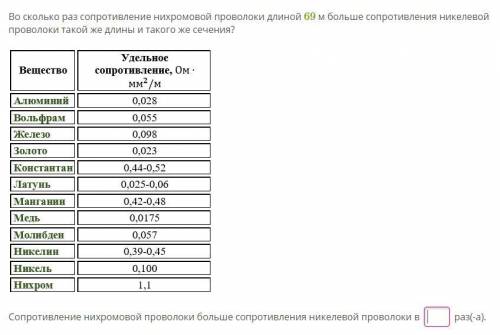 с физикой. Во сколько раз сопротивление нихромовой проволки длинной в 69...