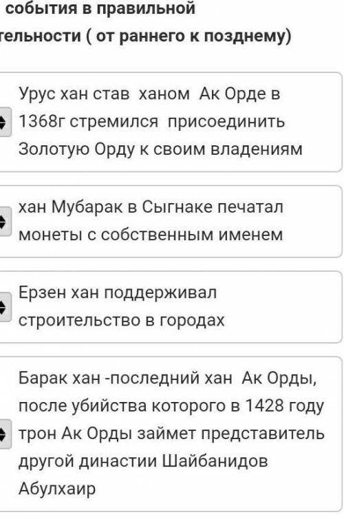 Расположи события в правильной последовательности ( от раннего к позднему)