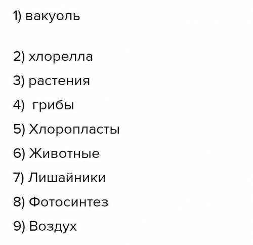 1. Органоид растительной клетки, где происходит запасание воды и сахаров. 4. Царство, представители