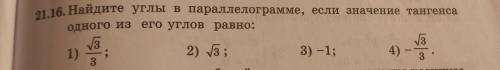 21.16 Найдите углы в параллелограсме, если значение тангенса одного из его углов равно: