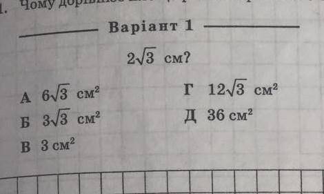 Чому дорівнює площа рівностороннього трикутника, сторона якого: 2 корінь 3 смВаріанти відповідей при