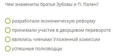 Чем знамениты братья Зубовы и П. Пален? разработали экономическую реформу принимали участие в дворцо