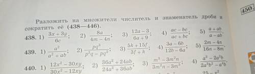 Нужно решить 437-440 только чётные!(2,4) то что нужно сокращать, зачеркнуть