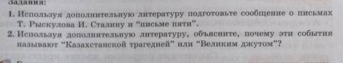 . История Казахстана 8 класс, Задания: 1. Используя дополнительную литературу подготовьте сообщение