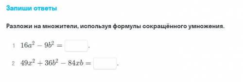 Разложи на множители, используя формулы сокращённого умножения. 1 16a^2 - 9b^22 49x^2 + 36b^2 - 84xb