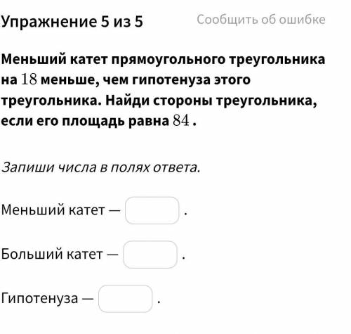 Меньший катет прямоугольного треугольника на 18 меньше, чем гипотенуза этого треугольника. Найди сто