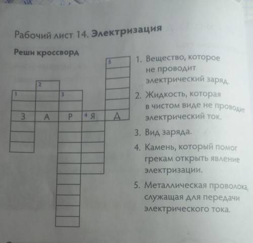 Pe Рабочий лист 14 Электризация Реше кроссвор 1. Вещество, которое T K электрический зарна 2 Жидкост