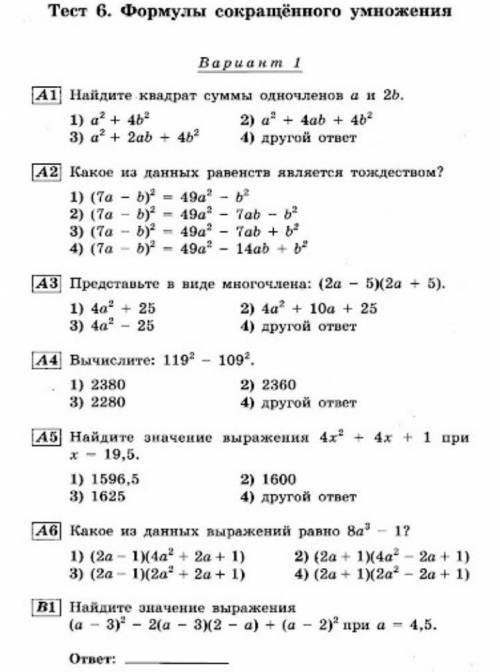 Тест 6. Формулы Сокращённого умножения.