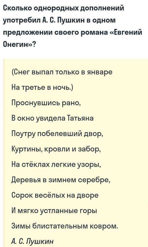 Сколько однородных дополнений употребил Пушкин