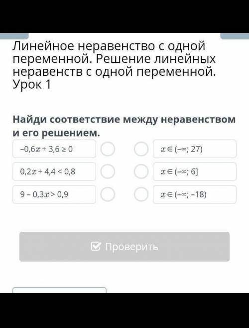 Найди соответствие между неравенством и его решением. Количество соединений: 3 -4,2x + 14,7 ≤0 12x+0