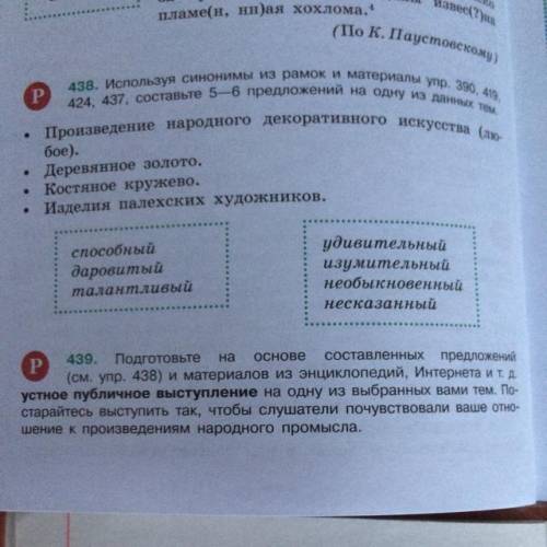 Подготовьте на основе составленных предложений(см. Упр. 438) и материалов из энциклопедий, интернета