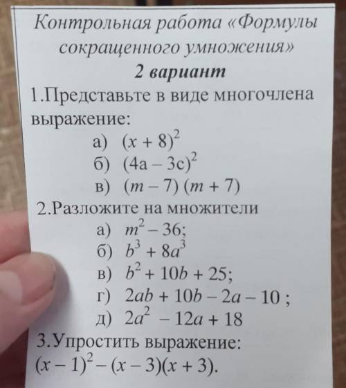 Контрольная работа «Формулы сокращенного умножения»2 вариант1.Представьте в виде многочлена выражени