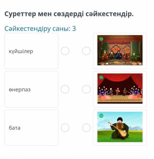 Қазақтың күйші қызы Суреттер мен сөздерді сәйкестендір ,и если можно с остальными заданиями тоже