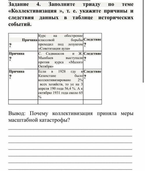 с историей Казахстана дам 50 б Задание 4. Заполните триаду по теме », т. е. укажите причины и следст