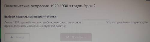 . Политические репрессии 1920-1930-х годов. Урок 2 Выбери правильный вариант ответа. которые были по