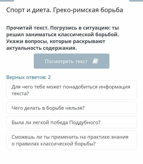 актуальность содержания. Прочитай текст. Погрузись в ситуацию: ты решил заниматься классической борь