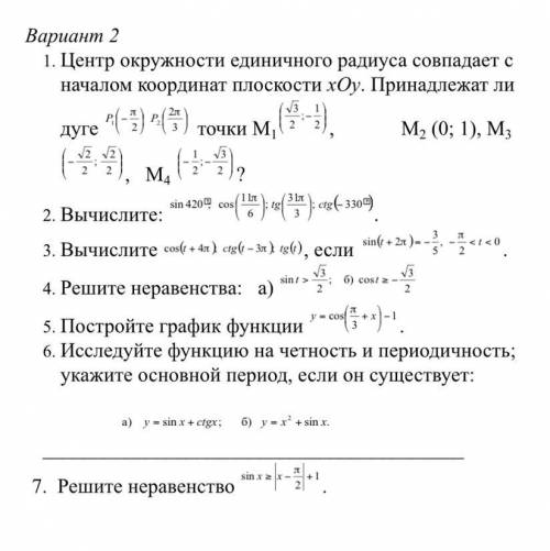 1. Центр окружности единичного радиуса совпадает с началом координат плоскости xОy. Принадлежат ли д