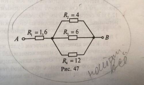 Определить общее сопротивление четырех проводников (рис. 47), если напряжение между точками А и В ра