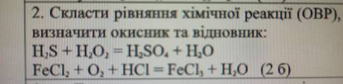 2. Скласти рівняння хімічної реакції (ОВР), ВИЗНАЧИТИ ОКИСНИК та ВІДНОВНИК. 1. H2S + H2O2, = H2SO4 +