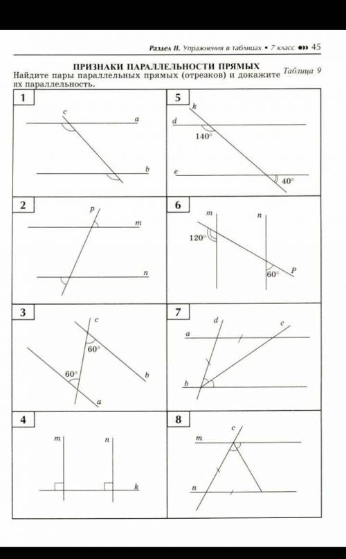 Найти пары паралельных прямых и доказать их паралельность