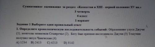 Определите хронологическую последовательность событий первое образование условия джучи монголы захва