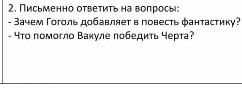 ответить на вопросы по повести ночь перед рождеством Гололь