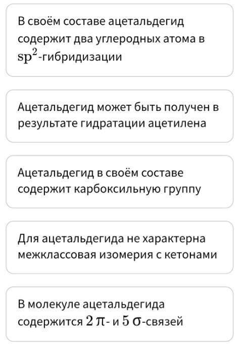 Выбрать верные утверждения об ацетальдегиде: а) в своём составе ацетальдегид содержит два углеродных