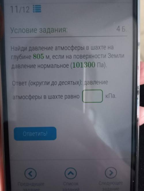 Найди давление атмосферы в шахте на глубине 805 м, если на поверхности Земли давление нормальное (10