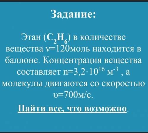 этан (c2h6) в количестве вещества v=120 моль находится в балоне.концетрация вещества составляет n=3,