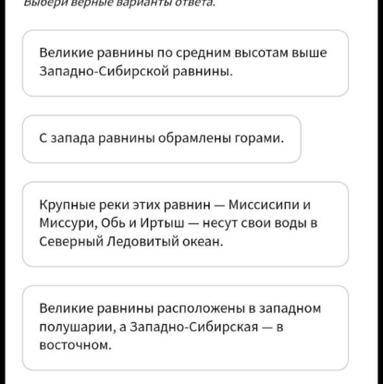 Найди на карте и сравни между собой Западно-Сибирскую равнину и Великие равнины. Какие из утверждени